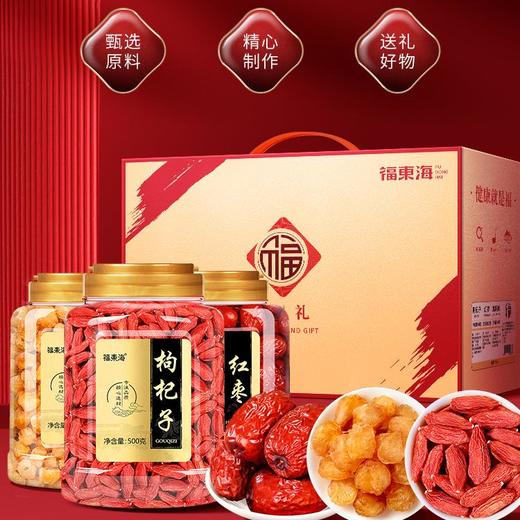 【福东海】枸杞500克红枣400克桂圆500克套餐礼盒 枸杞红枣桂圆套餐 养生礼盒 送礼优选  48小时发货 商品图0