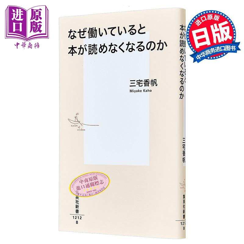 【中商原版】为何工作后无法享受读书的乐趣 日文原版 なぜ働いていると本が読めなくなるのか