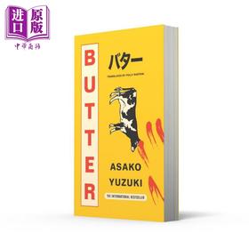 【中商原版】黄油 柚木麻子 英文原版 Butter Asako Yuzuki 悬疑流行小说