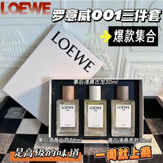 【七夕礼物】罗意威事后清晨LOEWE三件套30ml+3 商品图1