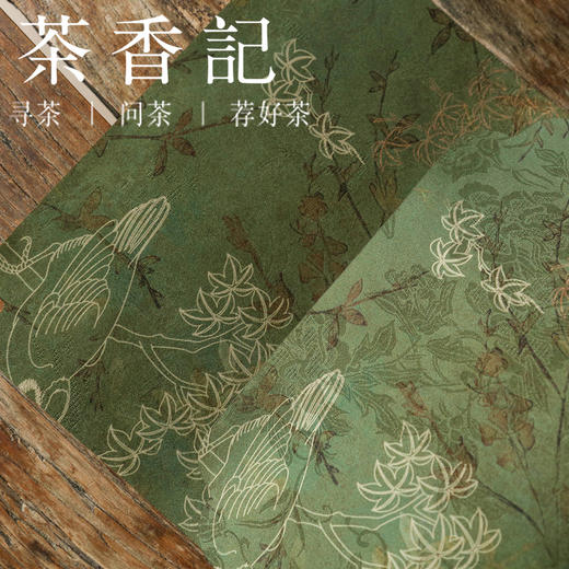 茶香记 混纺云纱一人席 六种花色 精致典雅 双面可用 携带方便 百搭好用 题材丰富 性价比高 商品图2