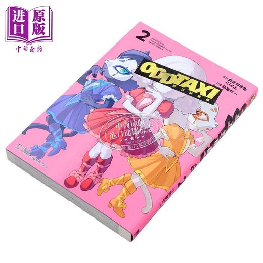 【中商原版】漫画 奇巧出租车 2 此元和津也 台版漫画书 东立出版 商品图1