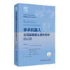 手术机器人在耳鼻咽喉头颈外科中的应用 徐成志 吴春萍 陶磊 耳鼻咽喉科手术机器人应用各方面总结 人民卫生出版社9787117363594 商品缩略图1