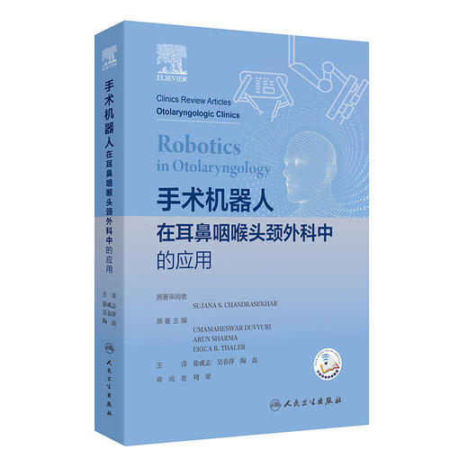 手术机器人在耳鼻咽喉头颈外科中的应用 徐成志 吴春萍 陶磊 耳鼻咽喉科手术机器人应用各方面总结 人民卫生出版社9787117363594 商品图1