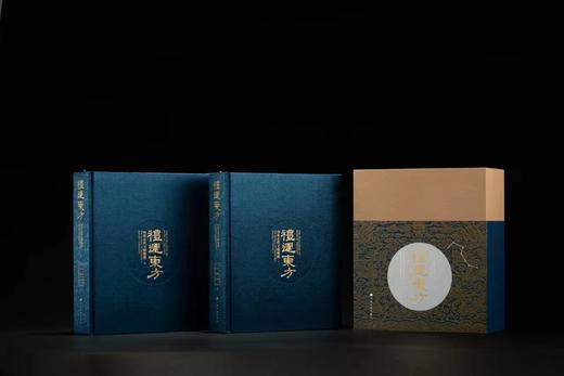 重磅推荐！！《礼运东方：山东古代文明精粹》（一函两册），清华大学艺术博物馆山东博物馆，孔子博物馆，山东省文物考古研究院 编，布面精装，开本：28cmx24.2cm，页数：1332页，上海书画出版社 商品图0