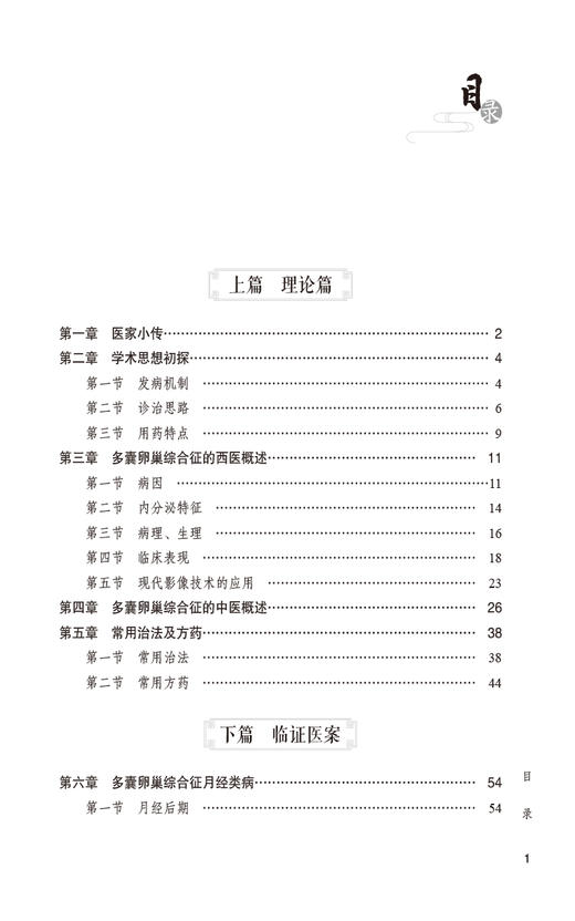 韩延华妇科临证实录多囊卵巢综合征诊治 名老中医临证医案精粹妇科卷 韩延华主编 中国医药科技出版社 9787521441567 商品图2