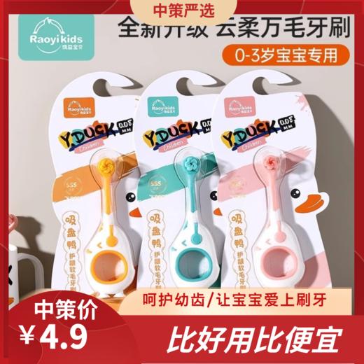 云柔万毛儿童牙刷  单支装0-3岁婴儿卡通吸盘鸭细软毛牙刷3.211 商品图0
