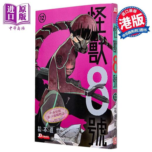 【中商原版】漫画 怪兽8号 12 松元直也 港版漫画书 玉皇朝 商品图0