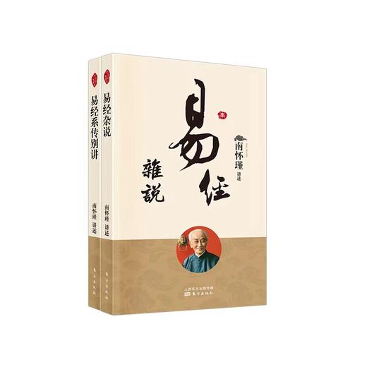 易经杂说+易经系传别讲 商品图0