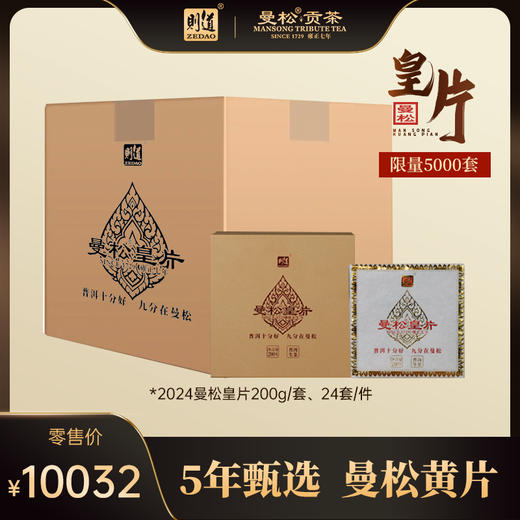 【新品曼松皇片】则道茶业 2024曼松皇片--茶方印  五年甄选 新品上市 普洱生茶 商品图1