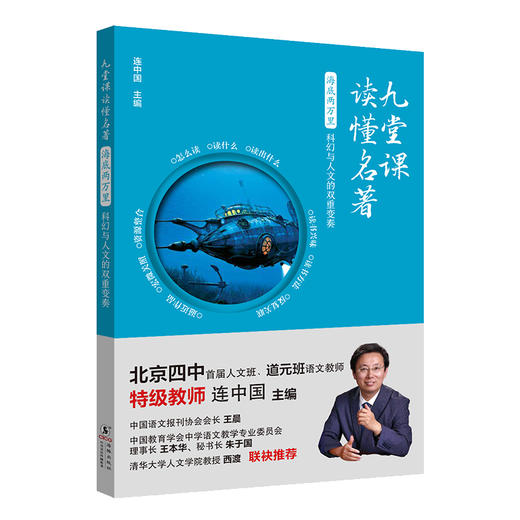 【图书】《九课堂读懂名著》全8册 | 北京四中人文班语文名师、特级教师连中国主编，详解统编语文教材名著导读书目，高效读懂精髓，助力考试提分，9岁+ 商品图2