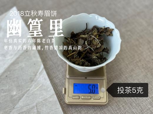 【会员推荐】6年陈老白茶饼2018立秋寿眉饼《幽篁里》，枣香与药香、陈香、花香的碰撞，茶汤沁凉，带着竹叶的清凉！ 商品图7