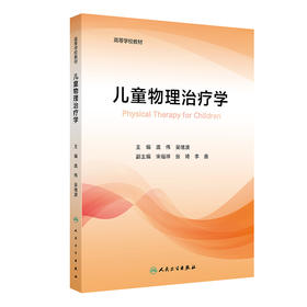 儿童物理治疗学 2024年7月其它教材