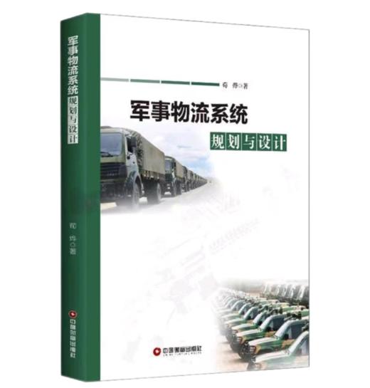 军事物流系统规划与设计 商品图0