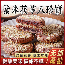【食之本味！紫米茯苓八珍饼】甄选营养食材 软糯清甜 微甜不腻！紫米茯苓八珍饼山药芡实八珍糕中老年代餐用糕点Y