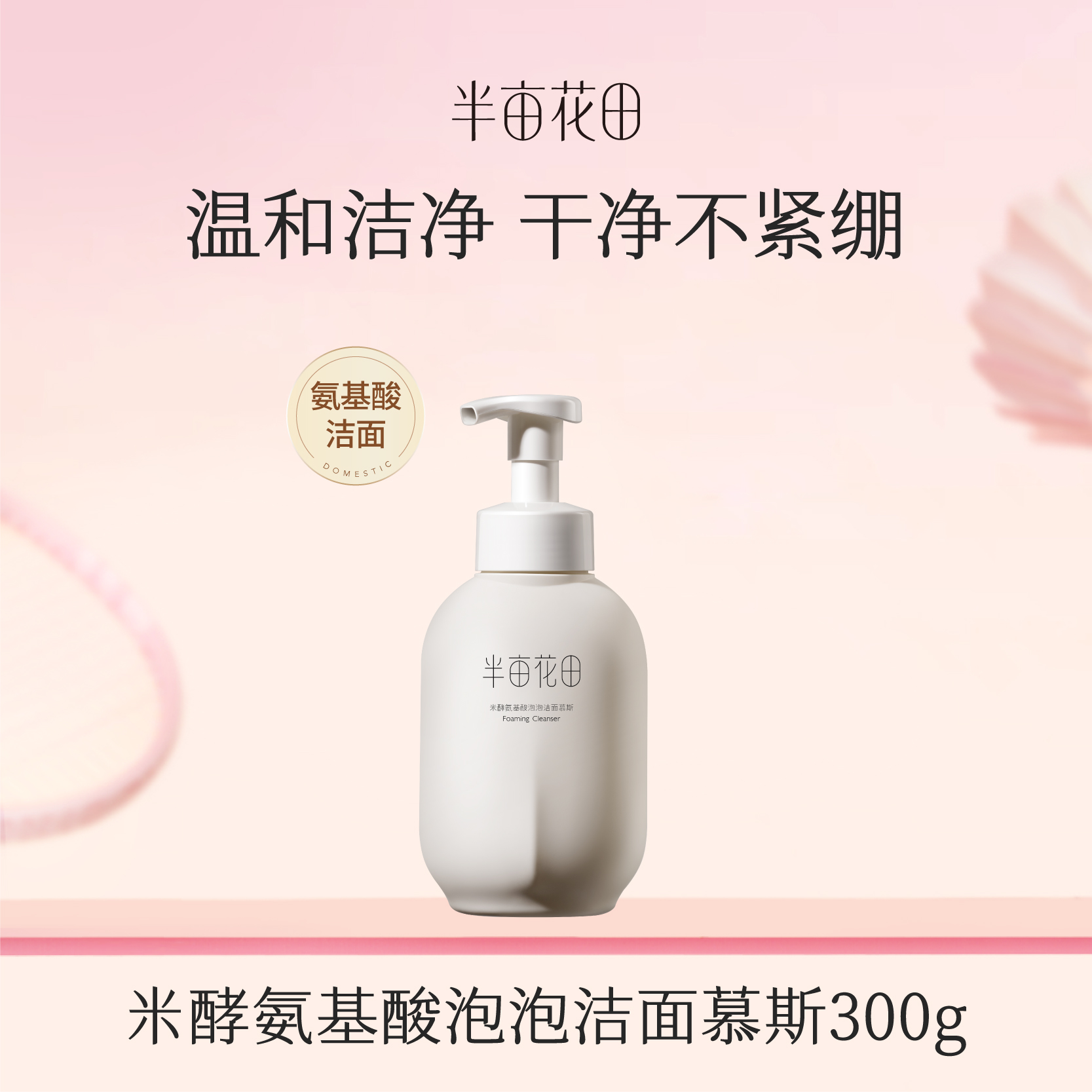 【119元任选4件】【先免费入会】【加购后提交】半亩花田泡泡洁面慕斯300g