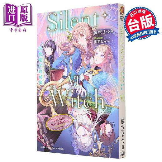 预售 【中商原版】轻小说 Silent Witch 6 沉默魔女的秘密 依空まつり 台版轻小说 角川出版 商品图1