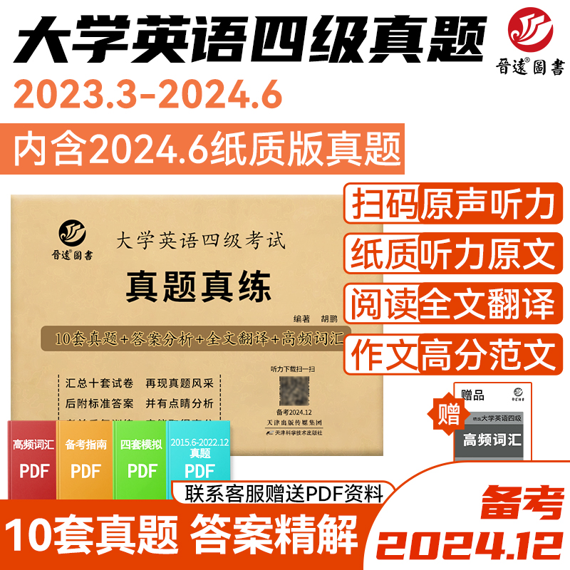 【砍价】四级历年真题 纸质版扫码听力