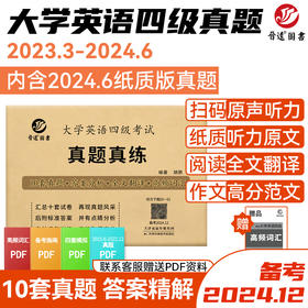 【砍价】四级历年真题 纸质版扫码听力