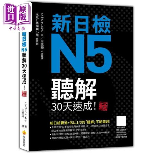 【中商原版】新日检N5听解30天速成 新版 小语种学习 日语自学指南 商品图0