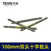 【货号05153】100MM长双头十字批头强磁批头CR-VPH2材料螺丝批头 商品缩略图2