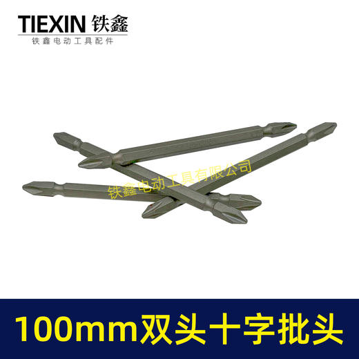 【货号05153】100MM长双头十字批头强磁批头CR-VPH2材料螺丝批头 商品图2