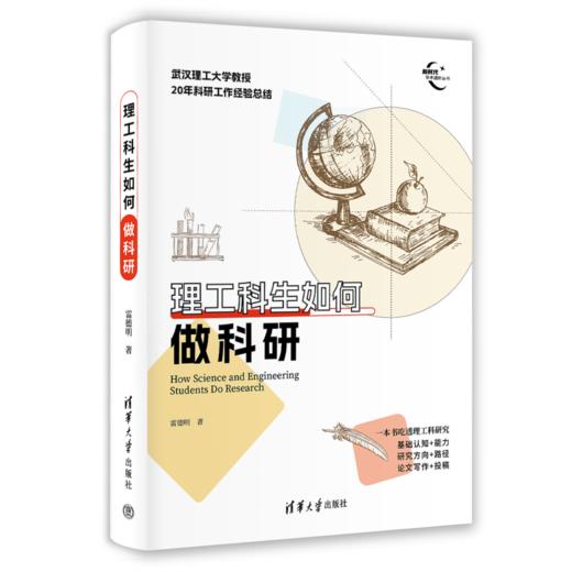 理工科生如何做科研（新时代学术进阶丛书） 商品图0