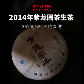澜沧古茶2014年紫龙圆茶大饼生茶紫芽茶花青素357g