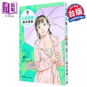 【中商原版】漫画 以柔克刚 完全版 9 首刷附录版 浦沢 直树 台版漫画书 东立出版