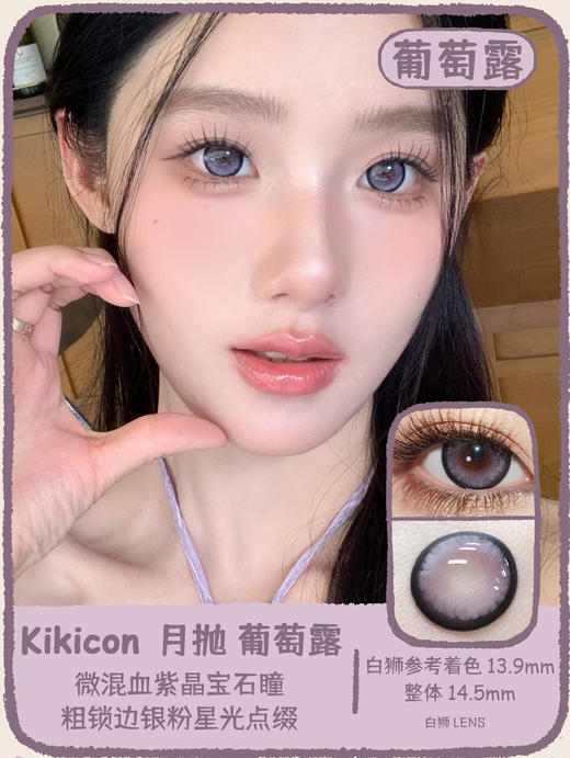 Kikicon旗下 ·月抛 雾中青&葡萄露 14.5mm白狮参考着色大直径｜2片 商品图5