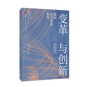 变革与创新 通向更美好的教育 大夏书系 《中国教育报》四十年文存精选