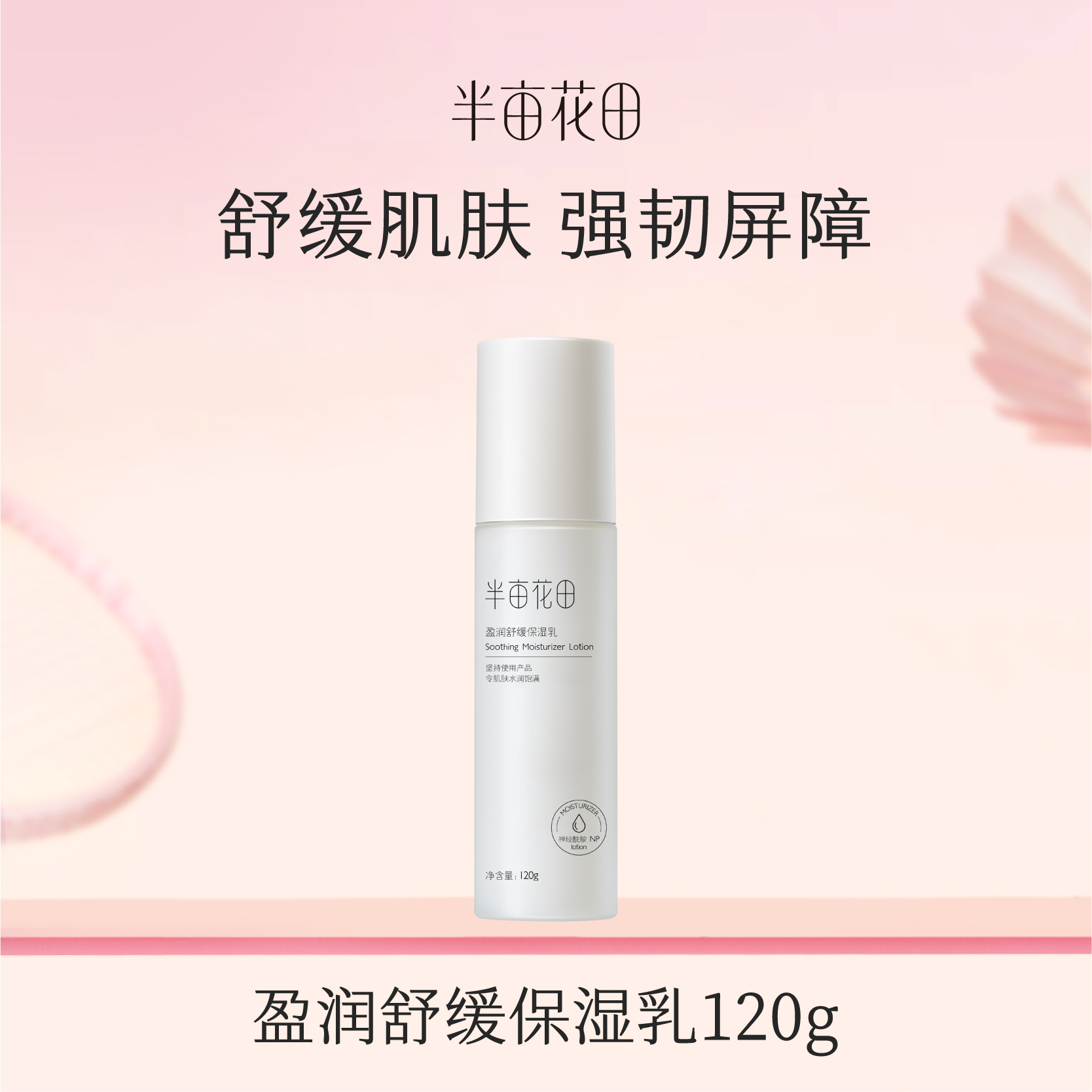 【119元任选4件】【先免费入会】【加购后提交】半亩花田盈润舒缓保湿乳120g