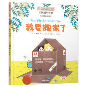 《我要搬家了》彩绘注音版