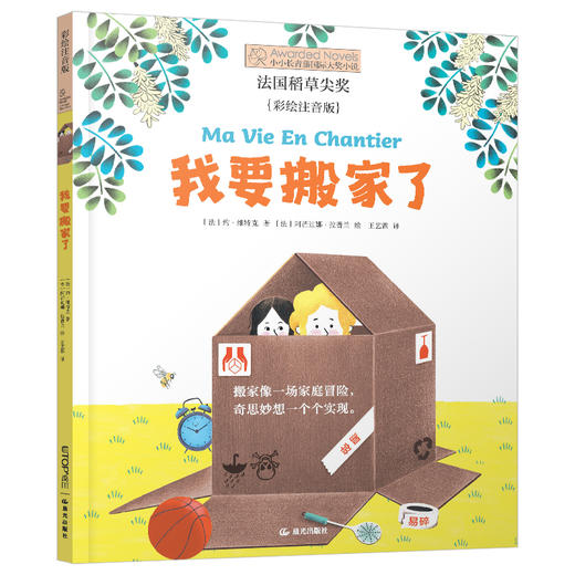 《我要搬家了》彩绘注音版 商品图0