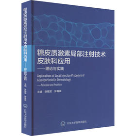 糖皮质激素局部注射技术皮肤科应用——理论与实践