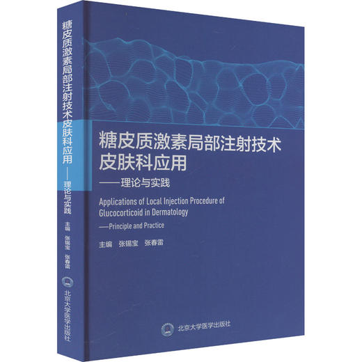 糖皮质激素局部注射技术皮肤科应用——理论与实践 商品图0