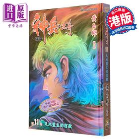 【中商原版】漫画 神兵玄奇 修藏本 11 硬皮特别版 A款 黄玉郎 港版漫画书 玉皇朝出版