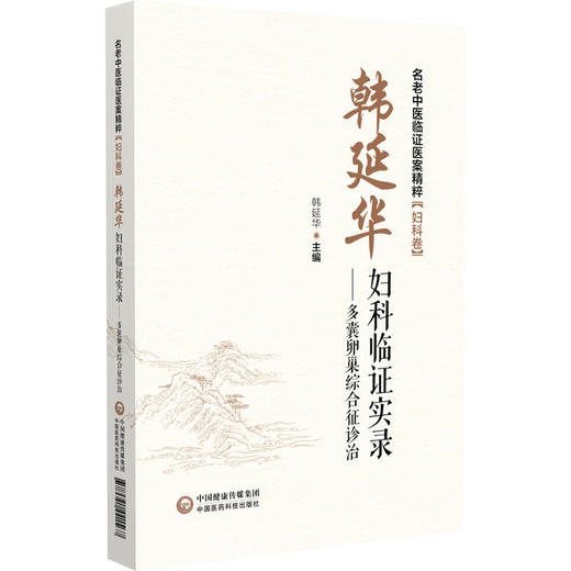 韩延华妇科临证实录多囊卵巢综合征诊治 名老中医临证医案精粹妇科卷 韩延华主编 中国医药科技出版社 9787521441567 商品图1