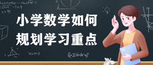 小学数学如何规划学习重点？ 商品图0