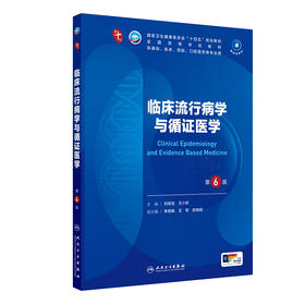 临床流行病学与循证医学（第6版） 第十轮本科临床教材 2024年7月学历教材