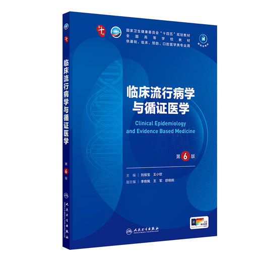 临床流行病学与循证医学（第6版） 第十轮本科临床教材 2024年7月学历教材 商品图0