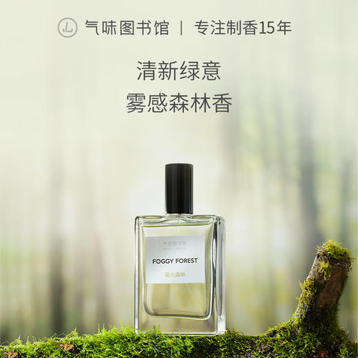 【木调香-雾光森林】气味图书馆雾光森林香水50ml 商品图0