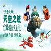 【10.02】上海【大乐】致敬大师《天空之城》宫崎骏久石让经典作品音乐会 商品缩略图0