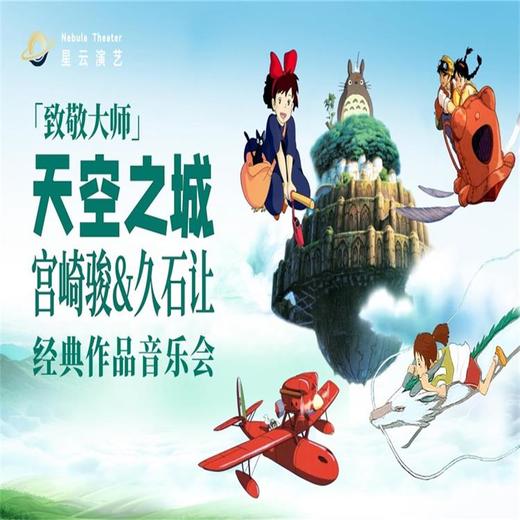 【10.02】上海【大乐】致敬大师《天空之城》宫崎骏久石让经典作品音乐会 商品图0