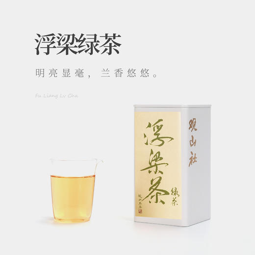 【观山社】浮梁绿茶80g 商品图0