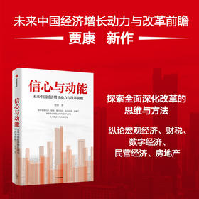 中信出版 | 信心与动能：未来中国经济增长动力与改革前瞻