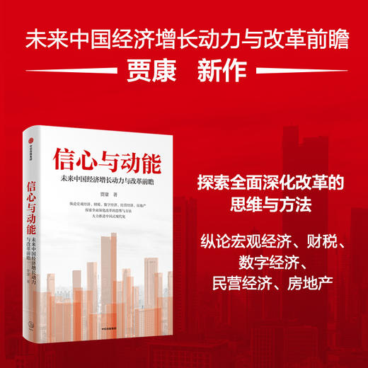 中信出版 | 信心与动能：未来中国经济增长动力与改革前瞻 商品图0