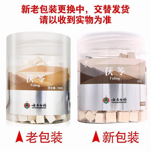 白药养生,茯苓【180克/瓶】云南白药 商品图5