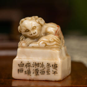 二十世纪 寿山石雕兽钮诗文印章