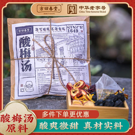 【分销】方回春堂酸梅汤180g/袋， 甄选8味自然食材复配 ，夏日限定，好喝不贵 商品图0